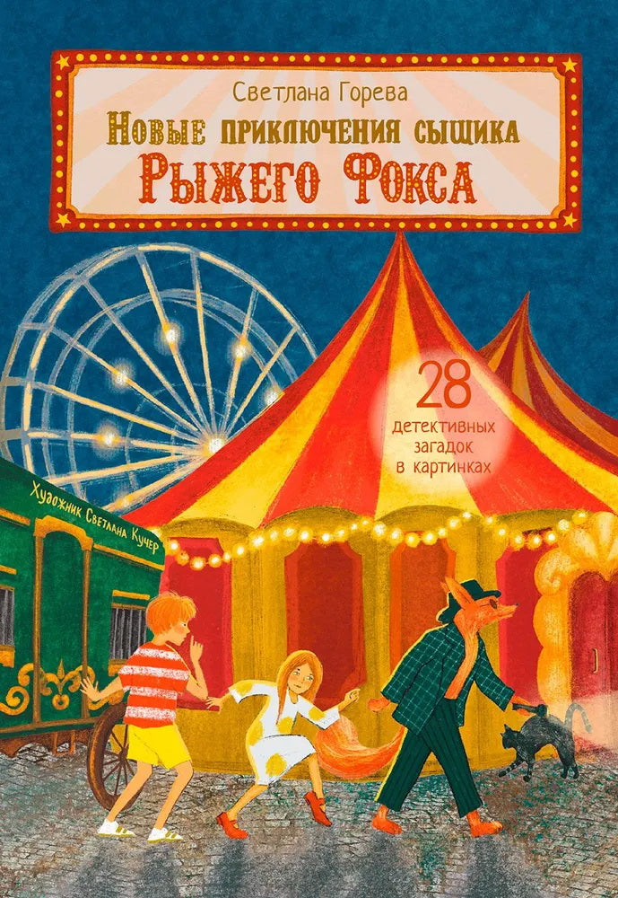 ОзК Новые приключения сыщика Рыжего Фокса. Детский детектив в картинках