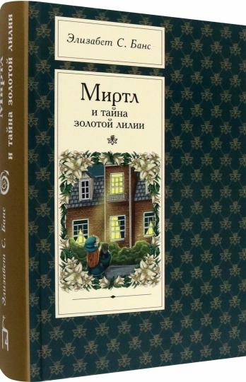 Банс. Миртл и тайна золотой лилии