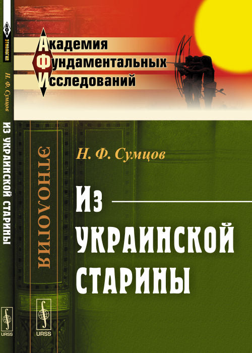 Из УКРАИНСКОЙ старины