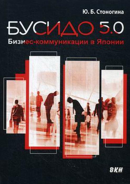 Бусидо 5.0. Бизнес-коммуникации в Японии. Стоногина Ю.Б.