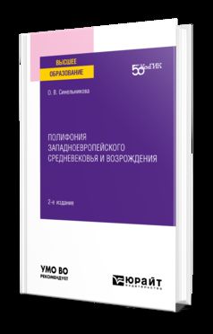 ПОЛИФОНИЯ ЗАПАДНОЕВРОПЕЙСКОГО СРЕДНЕВЕКОВЬЯ И ВОЗРОЖДЕНИЯ 2-е изд. Учебное пособие для вузов