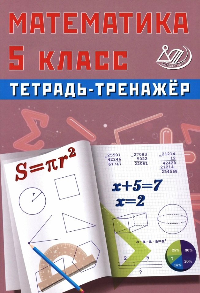 Математика 5 кл. Тетрадь-тренажер: учебное пособие