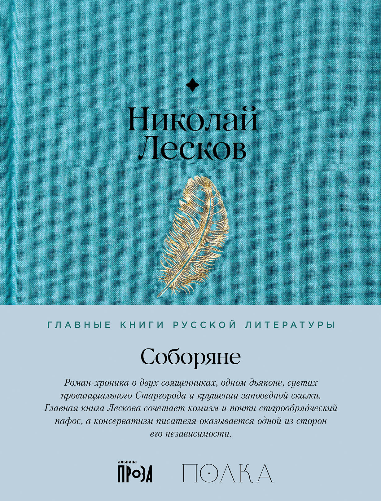 Соборяне: роман-хроника
