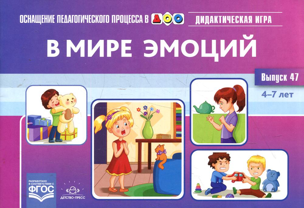 Оснащение педагогического процесса в ДОО. В мире эмоций. Дидактическая игра для дошкольников. 4-7 лет. Выпуск 47.ФГОС.