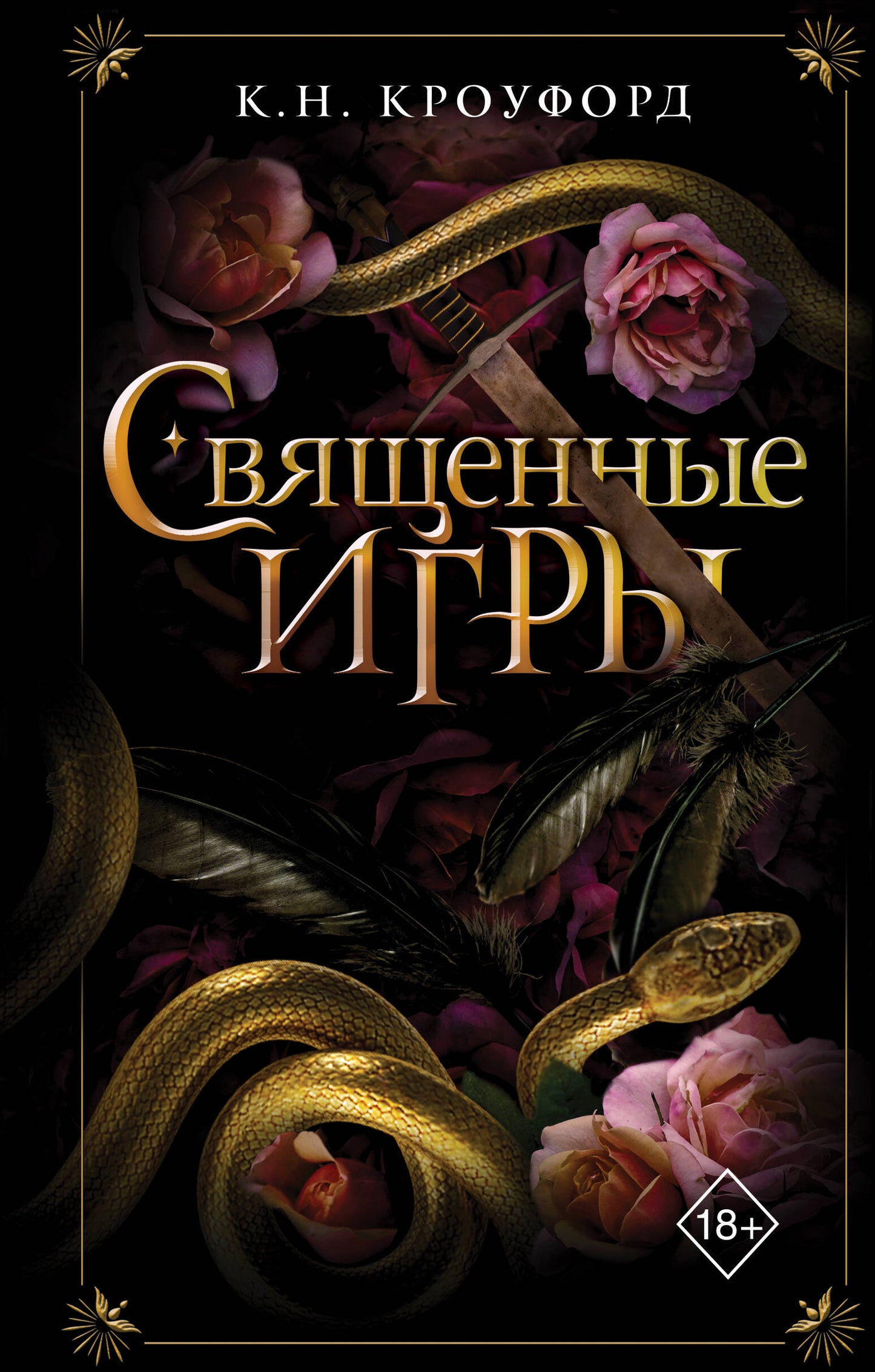 Священные игры (#1)