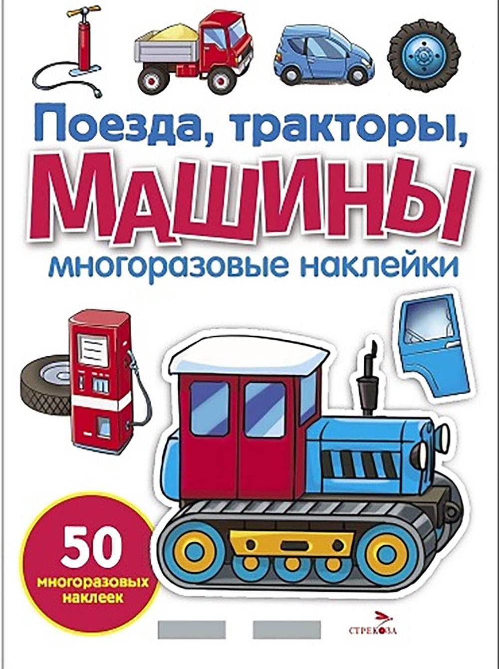 МНОГОРАЗОВЫЕ НАКЛЕЙКИ. Поезда, Тракторы и Машины. белая обл.