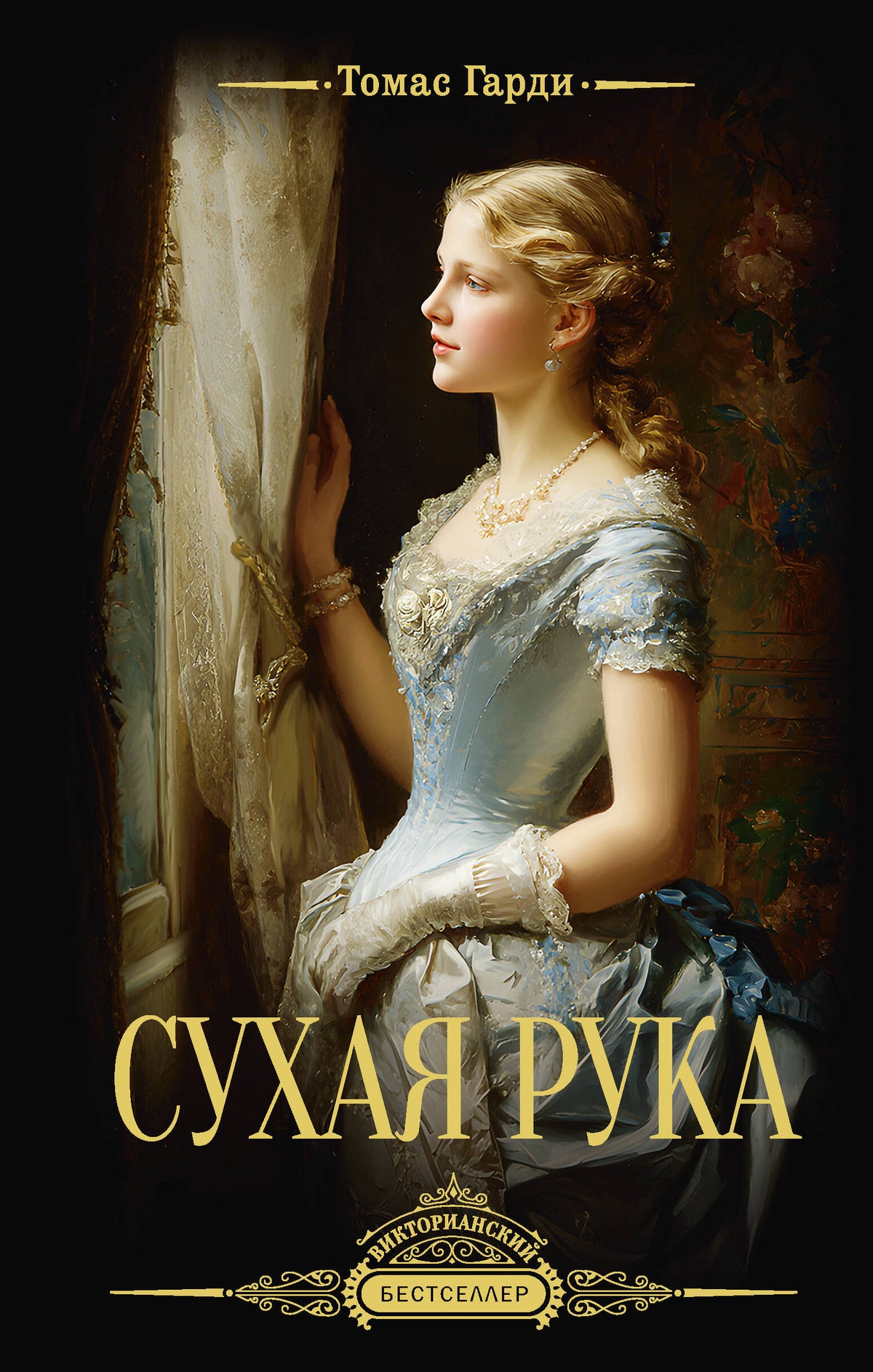 Сухая рука