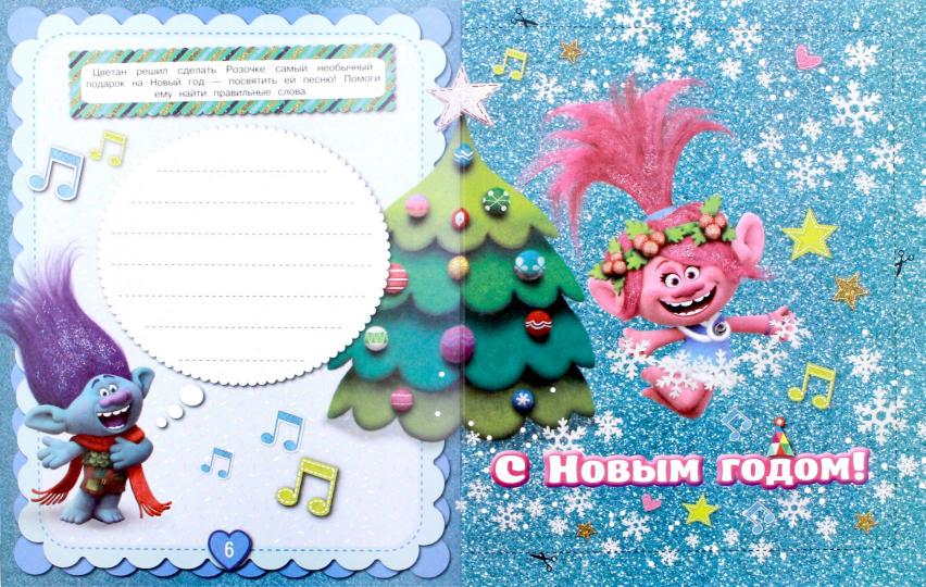Тролли. Новогодний праздник