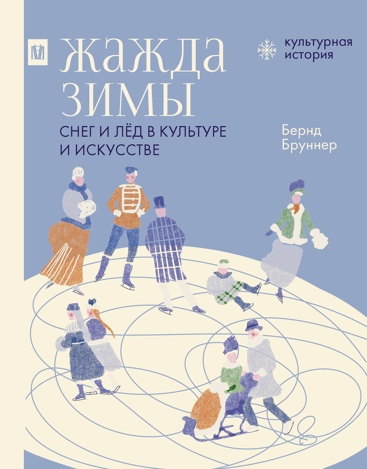 Жажда зимы. Снег и лёд в культуре и искусстве