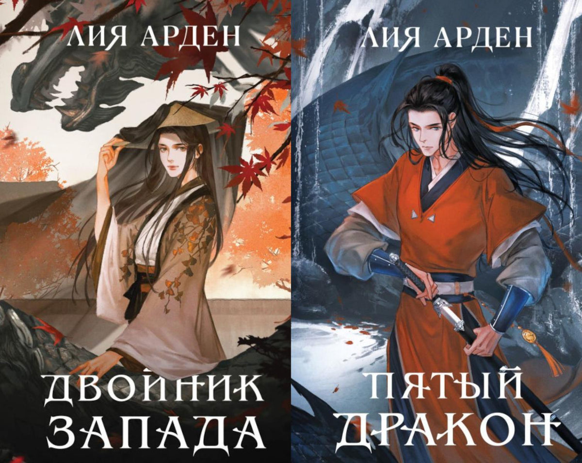 Двойник Запада; Пятый Дракон (комплект из 2-х книг)