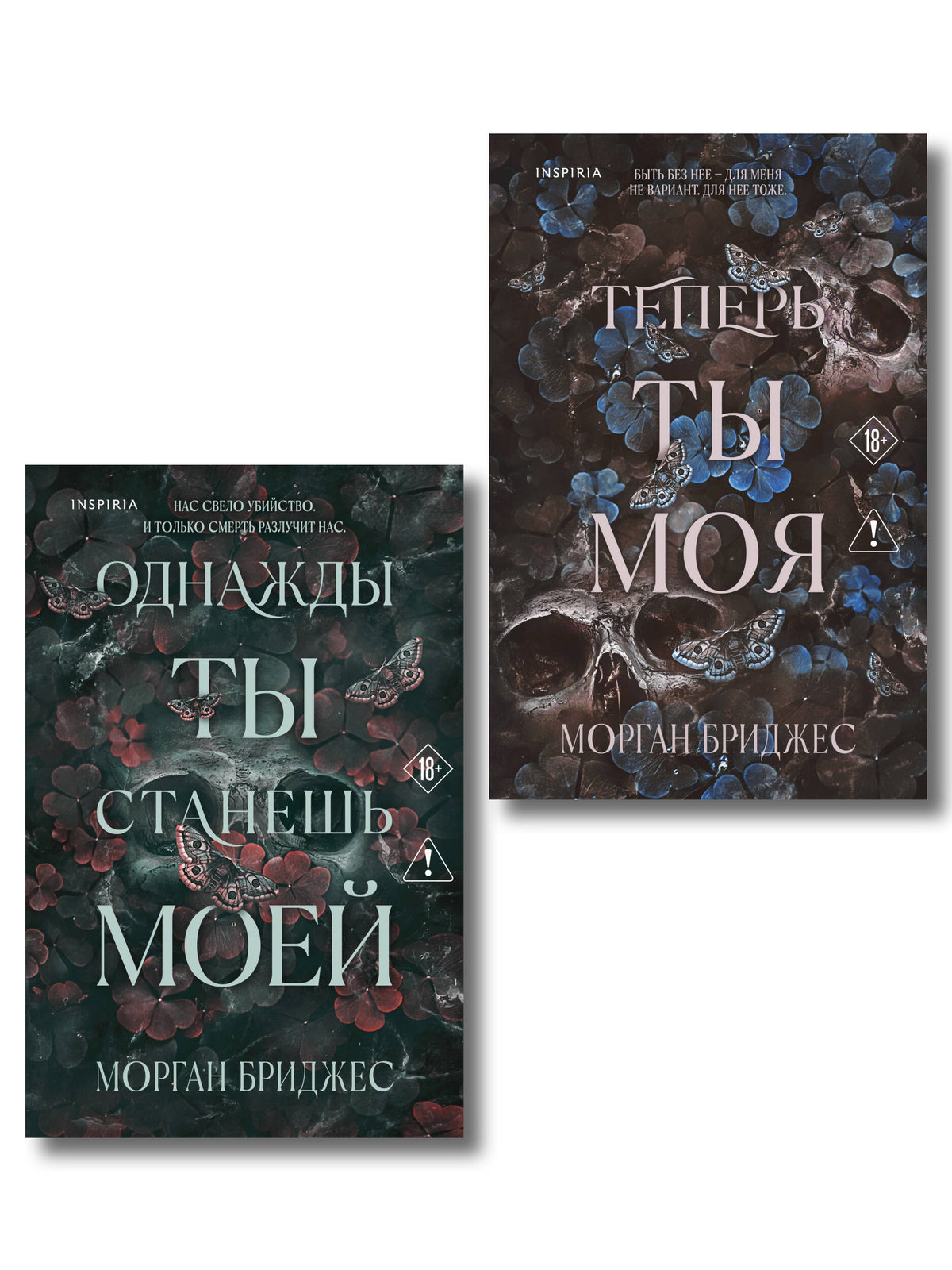 Комплект из 2-х книг Морган Бриджес: (Однажды ты станешь моей + Теперь ты моя)