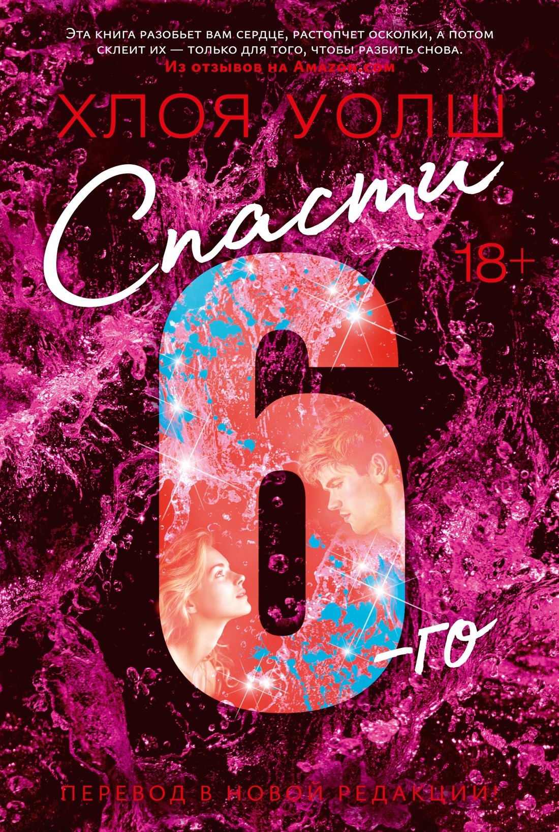 Спасти 6-го