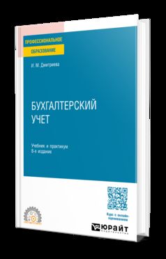 БУХГАЛТЕРСКИЙ УЧЕТ 8-е изд., пер. и доп. Учебник и практикум для СПО