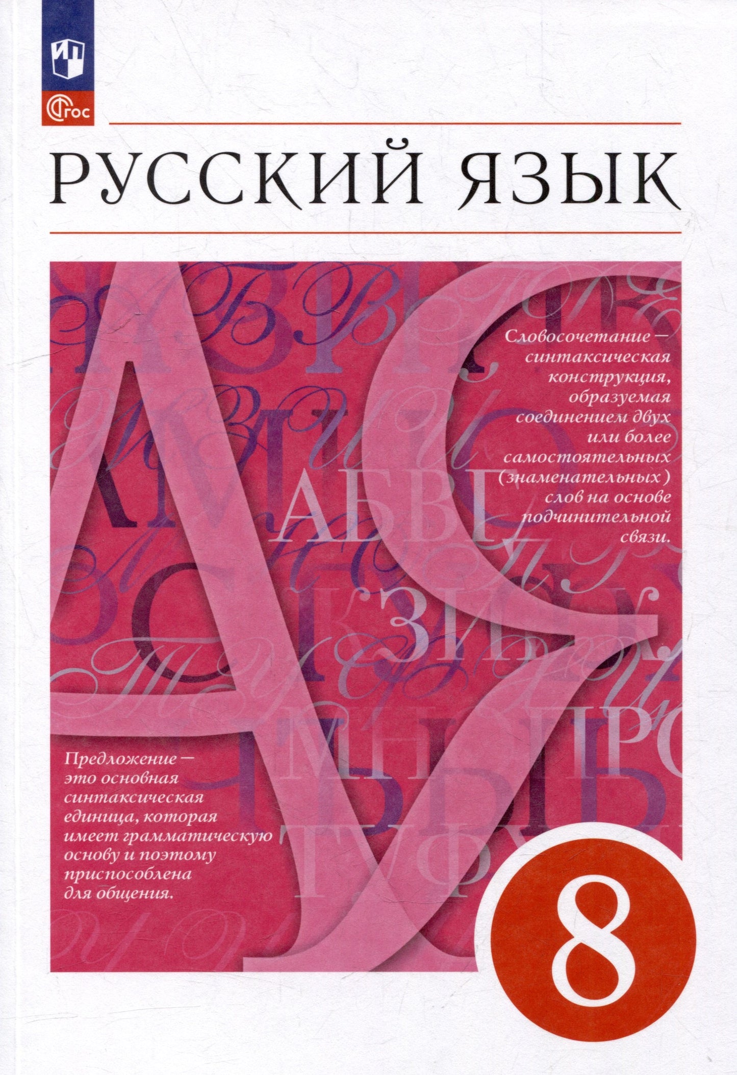 Русский язык. 8 кл. Учебное пособие