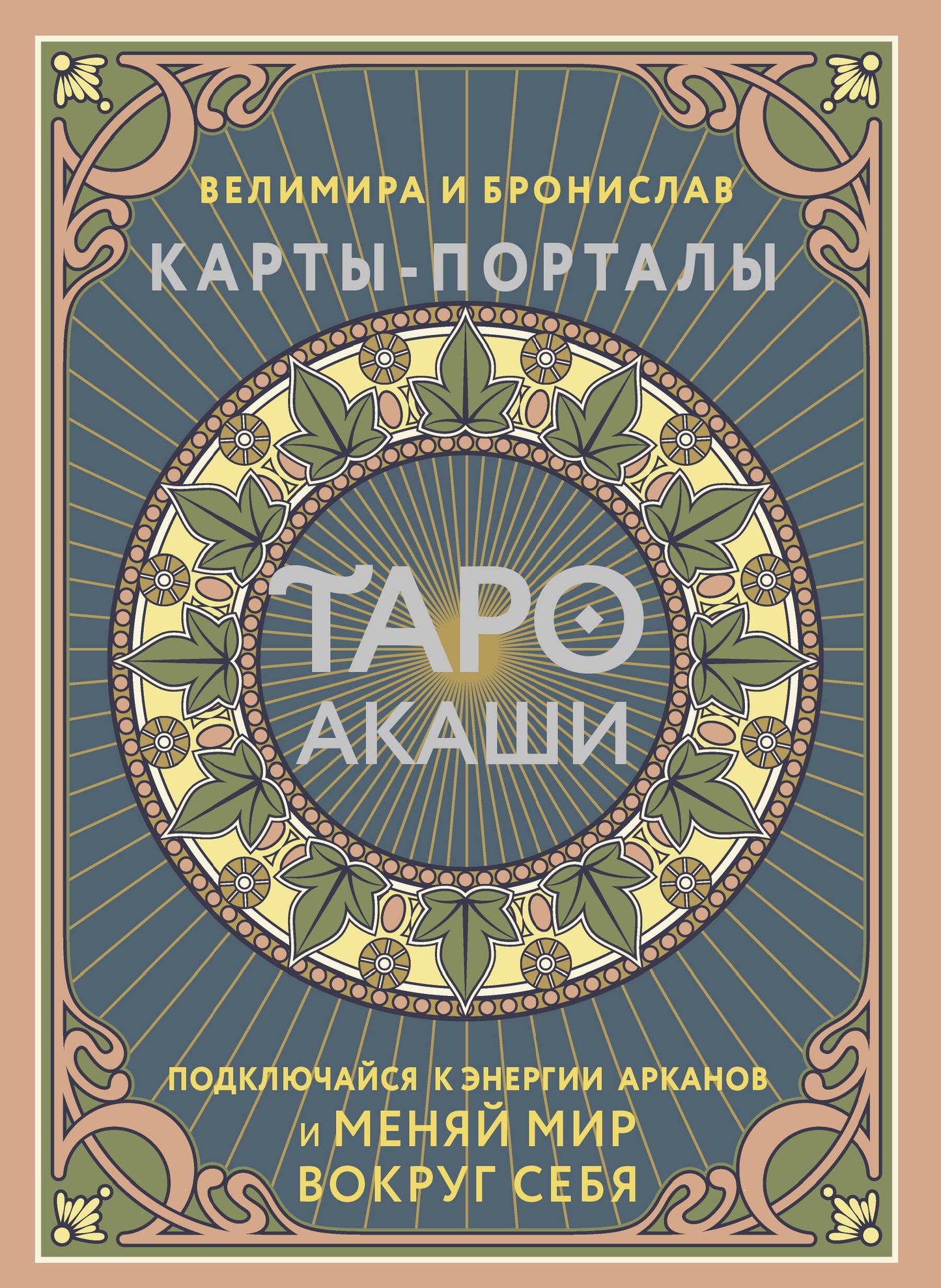 Таро Акаши. Карты-порталы. Подключайся к энергии арканов и меняй мир вокруг себя