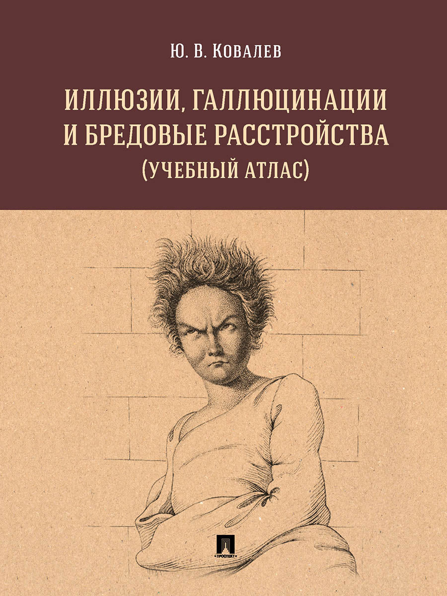 Иллюзии, галлюцинации и бредовые расстройства (учебный атлас). Уч. пос.-М.:РГ-Пресс,2025. /=244965/