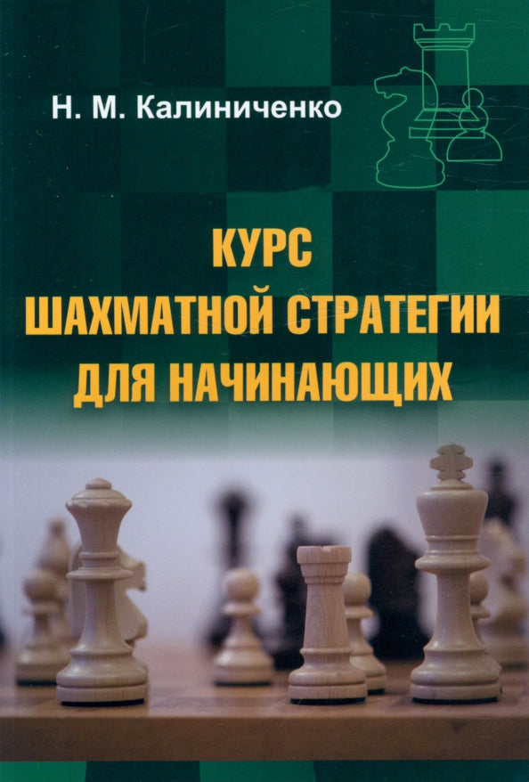 Курс шахматной стратегии для начинающих (мяг)
