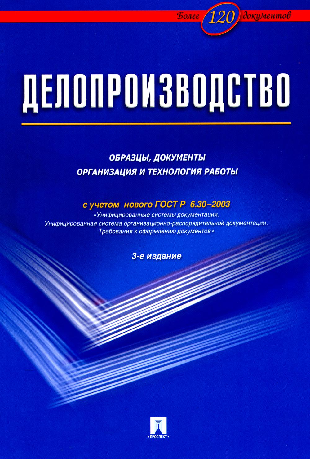 Делопроизводство.Образцы, док-ты.Организац.и технология работы.Более 120 документов.-3-е изд.-М.:Блок-Принт,2025. /=246323/
