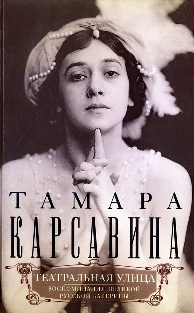 Театральная улица. Воспоминания великой русской балерины