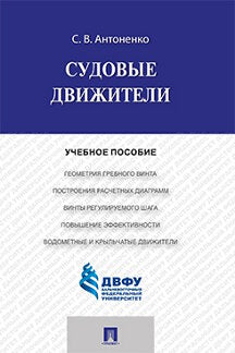 Судовые движители.Уч.пос.-М.:Проспект,2020.