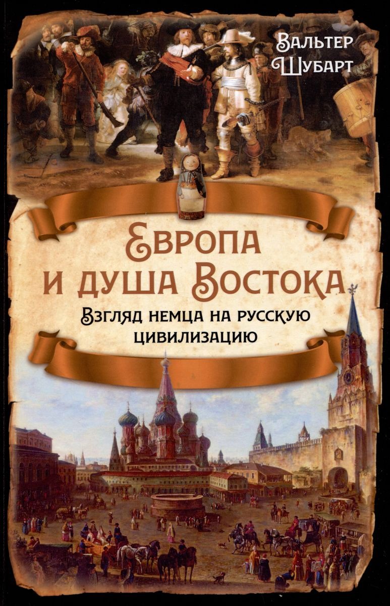 Европа и душа Востока. Взгляд немца на русскую цивилизацию