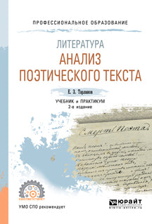Литература: анализ поэтического текста 2-е изд. , пер. И доп. Учебник и практикум для спо