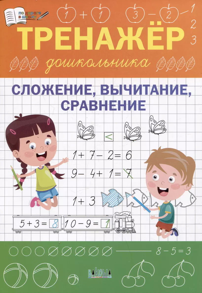 ПДШ Тренажер дошкольника. Сложение, вычитание, сравнение /Чиркова
