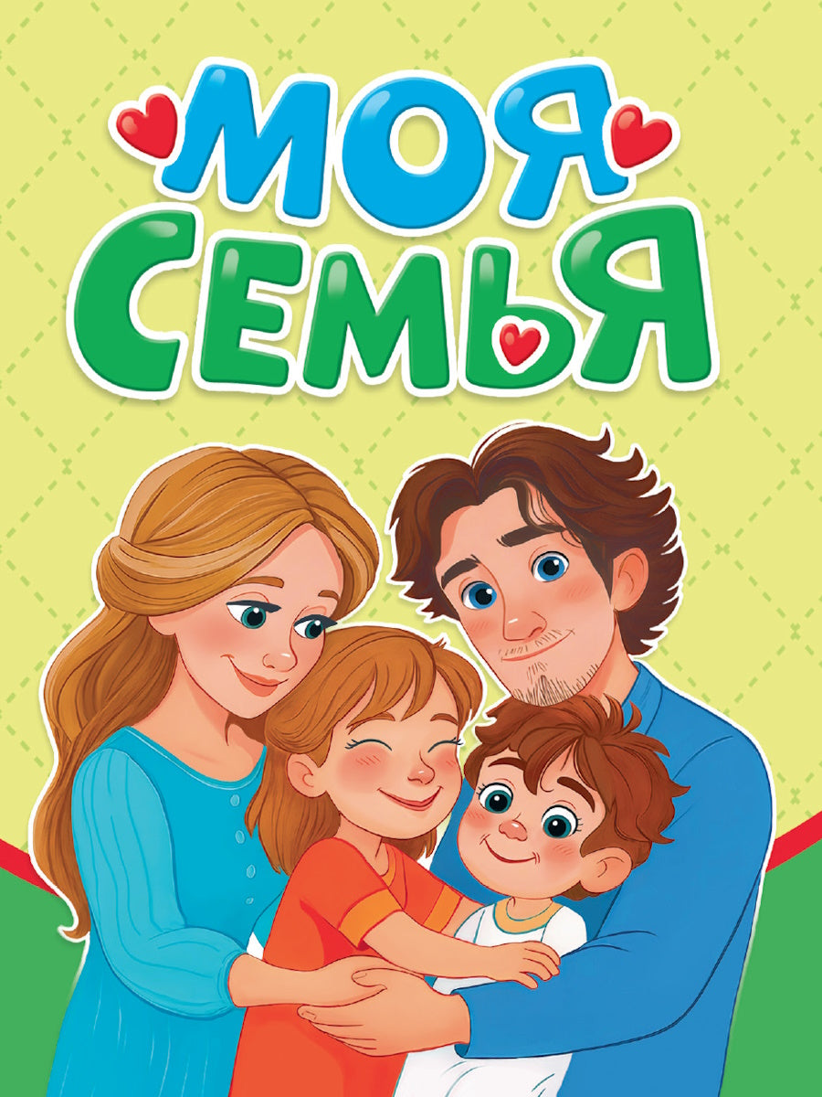 ЦК МИНИ. МОЯ СЕМЬЯ