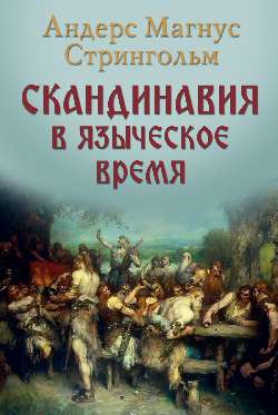 НМ Скандинавия в языческое время (16+)