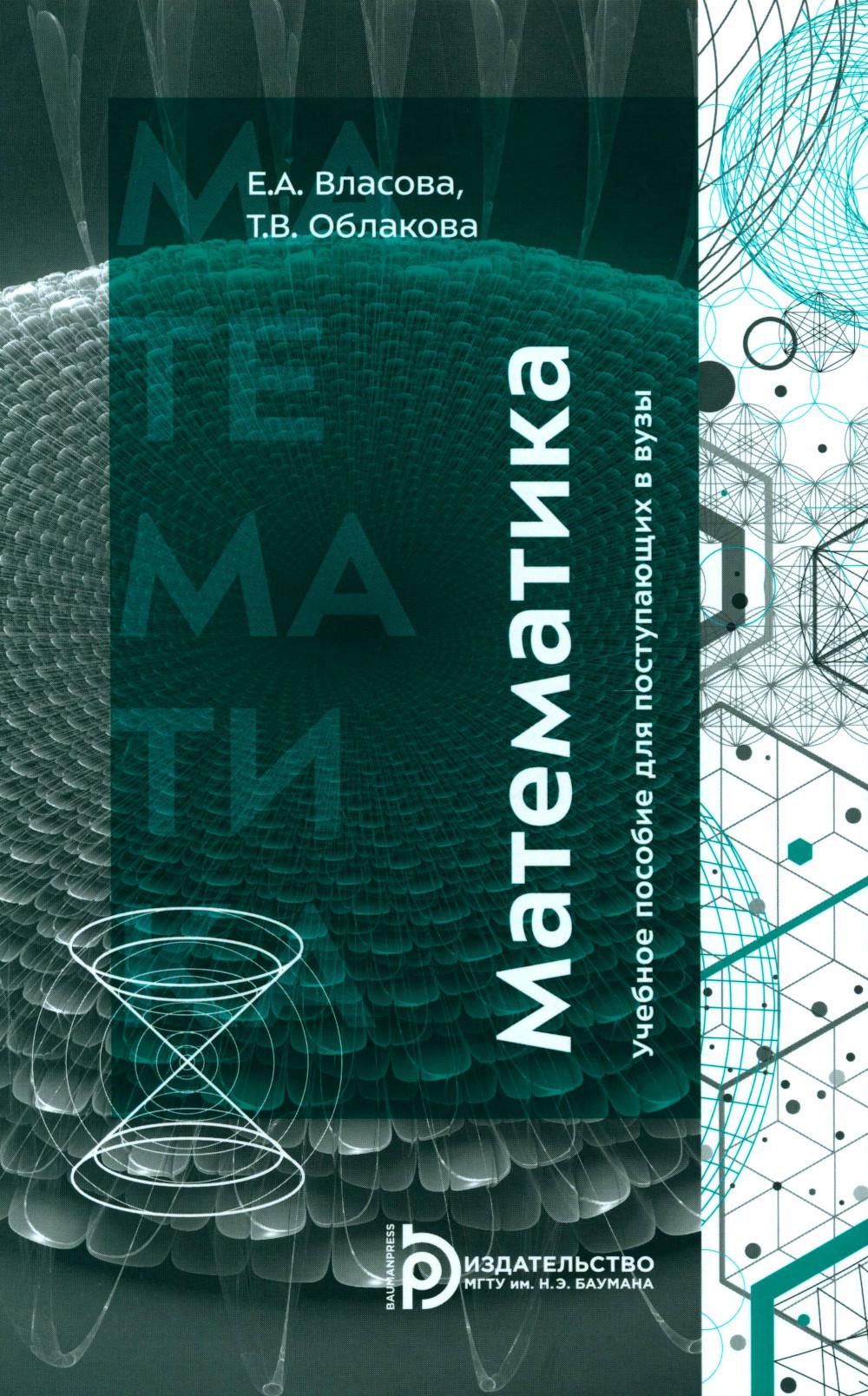 Математика: Учебное пособие для поступающих в вузы. 4-е изд