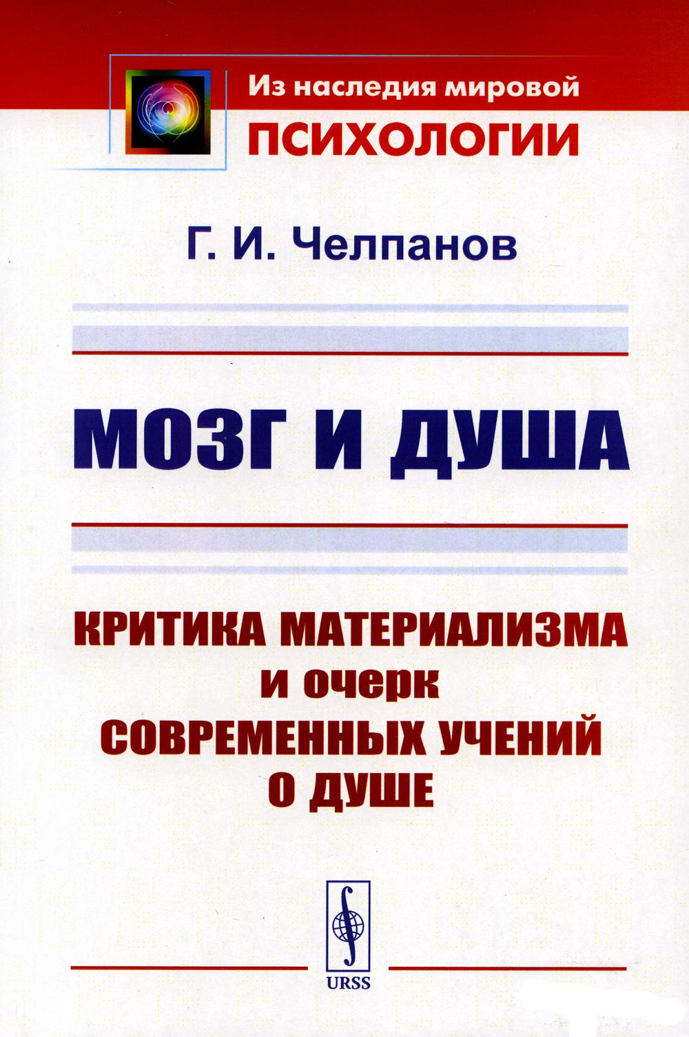 Мозг и душа: Критика материализма и очерк современных учений о душе. Вступительная статья В.В.Умрихина В.В.: "Челпанов Г.И.: Основатель экспериментальной школы в российской психологии"
