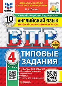 Спичко. ВПР. ФИОКО. СТАТГРАД. Английский язык 4кл. 10 вариантов. ТЗ. ФГОС НОВЫЙ (+ аудирование) + Скретч-карта с кодом