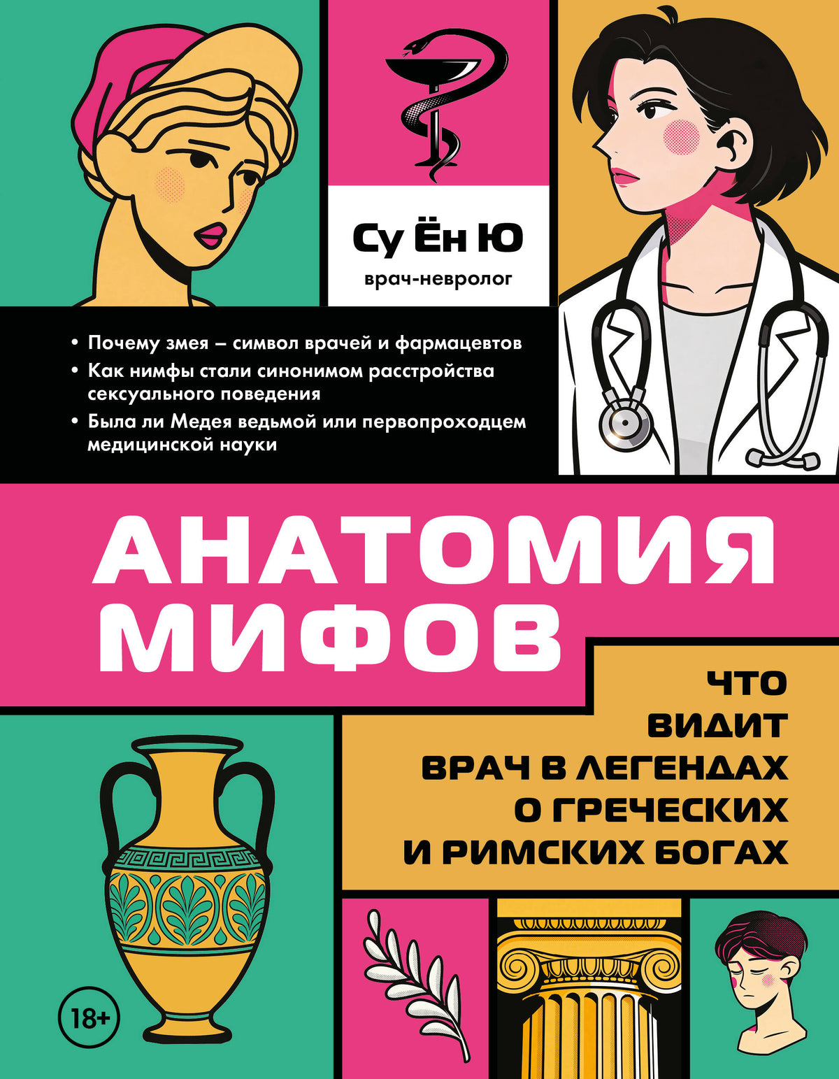 Анатомия мифов. Что видит врач в легендах о греческих и римских богах