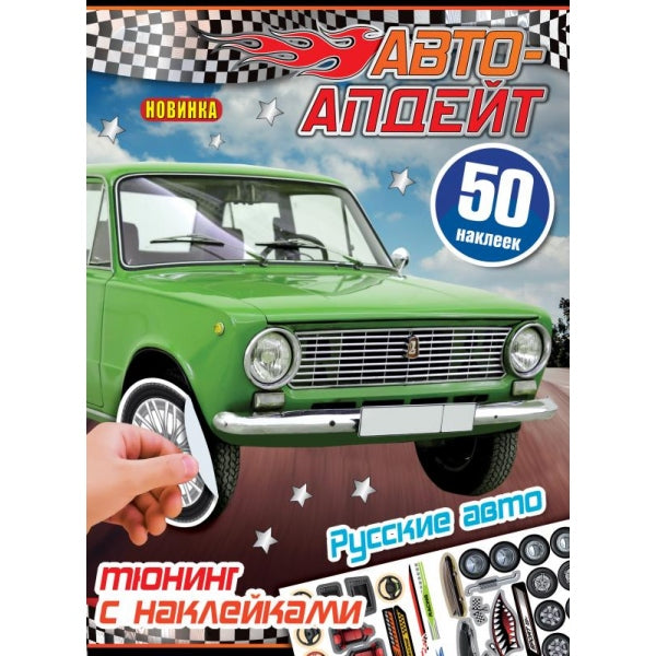 Русские авто. Авто-апдейт. 50 наклеек. 210х280 мм. Скрепка. 8 стр. Умка. в кор.50шт