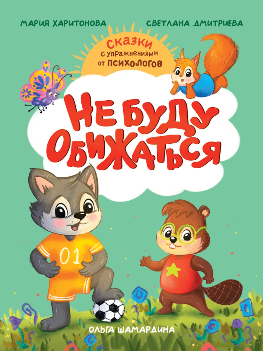 СКАЗКОТЕРАПИЯ. НЕ БУДУ ОБИЖАТЬСЯ