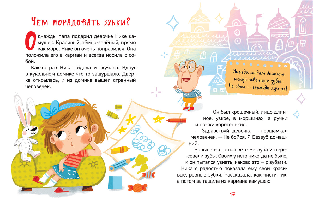 Зачем чистить зубы? (Энциклопедия для детского сада)