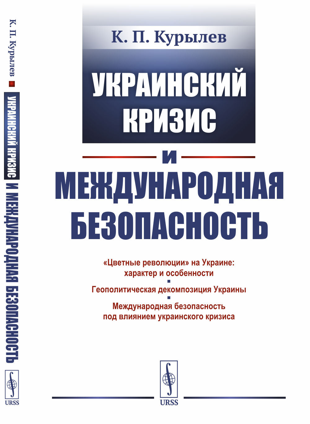 Украинский кризис и международная безопасность