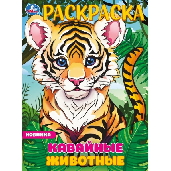 Кавайные животные. Раскраска. 214х290 мм. Скрепка. 16 стр. Умка в кор.50шт