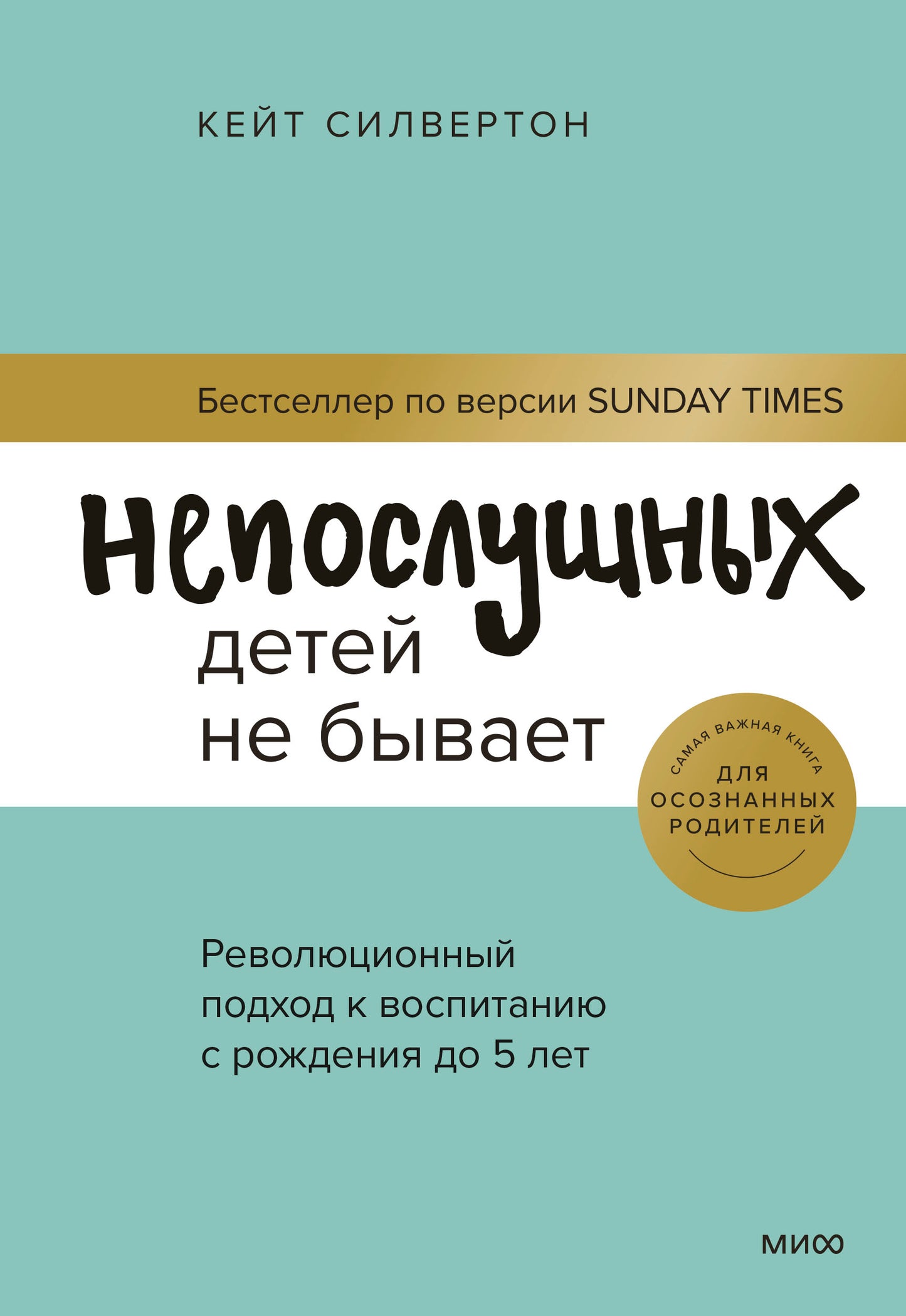 Непослушных детей не бывает. Революционный подход к воспитанию с рождения до 5 лет