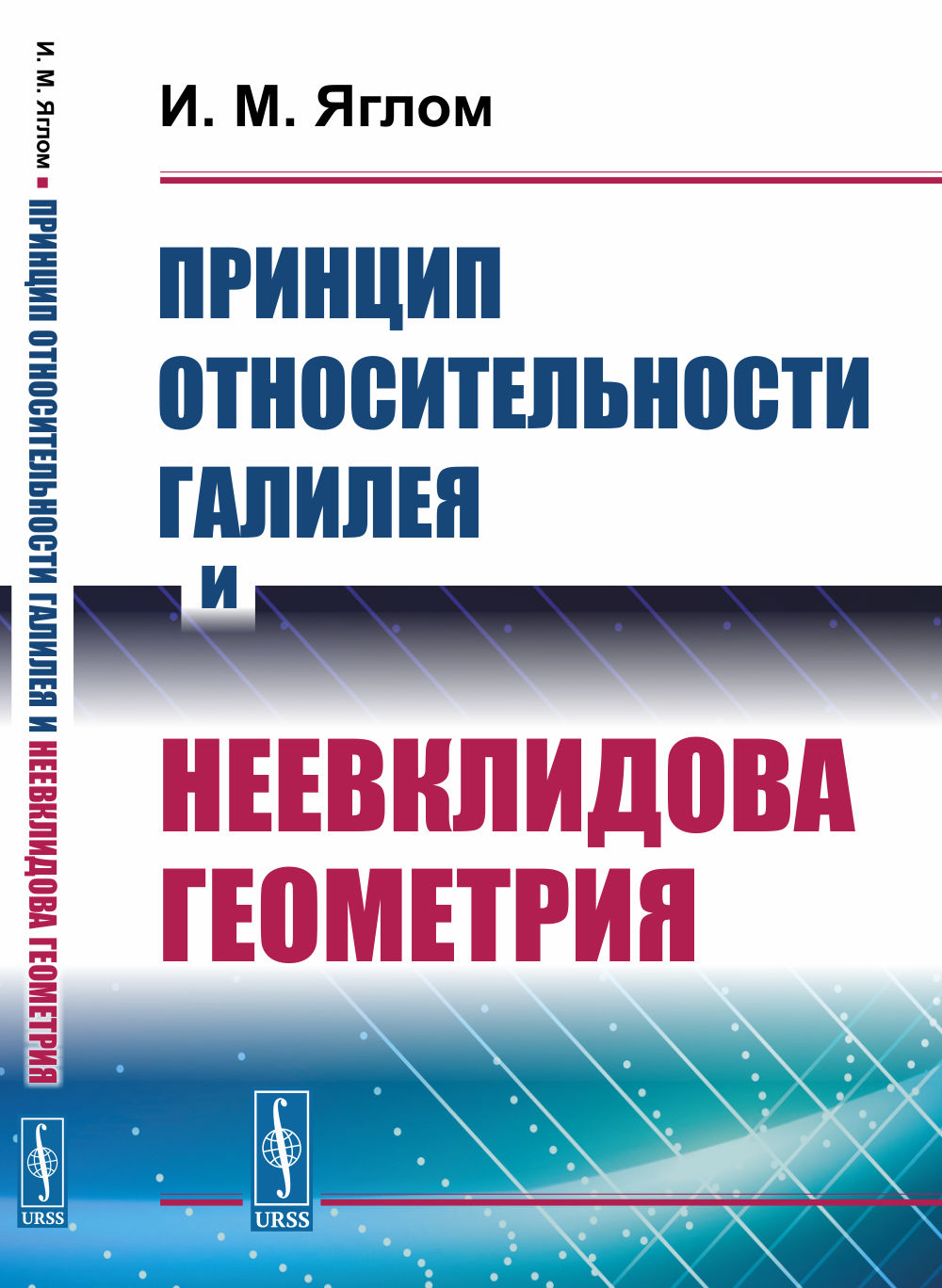 Принцип относительности Галилея и неевклидова геометрия. (Геометрия и механика, принцип относительности Эйнштейна, преобразования Лоренца, геометрия Минковского)