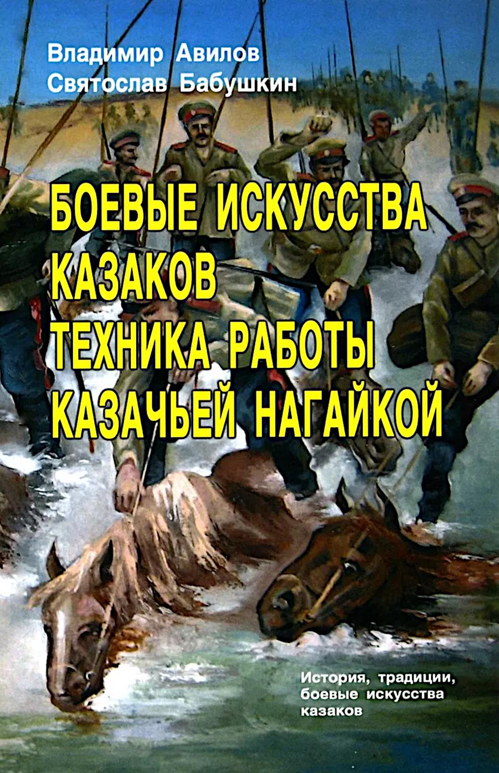 Боевые искусства казаков. Техника работы казачьей нагайкой