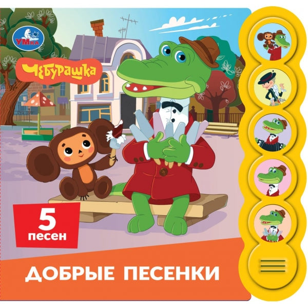 Песенки. Чебурашка Золотая коллекция (5 кн. круглые, 5 песен). 185х175мм, 10стр Умка в кор.32шт