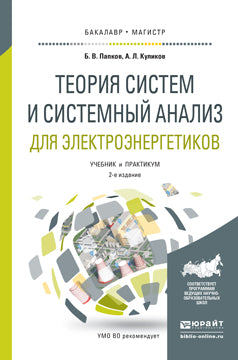 Теория систем и системный анализ для электроэнергетиков 2-е изд. , испр. И доп. Учебник и практикум для бакалавриата и магистратуры