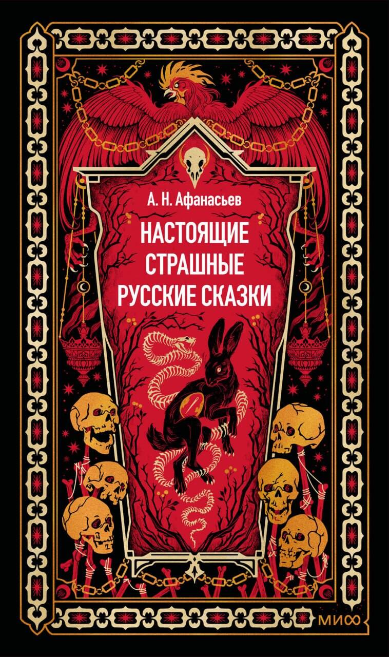 Настоящие страшные русские сказки. Вечные истории