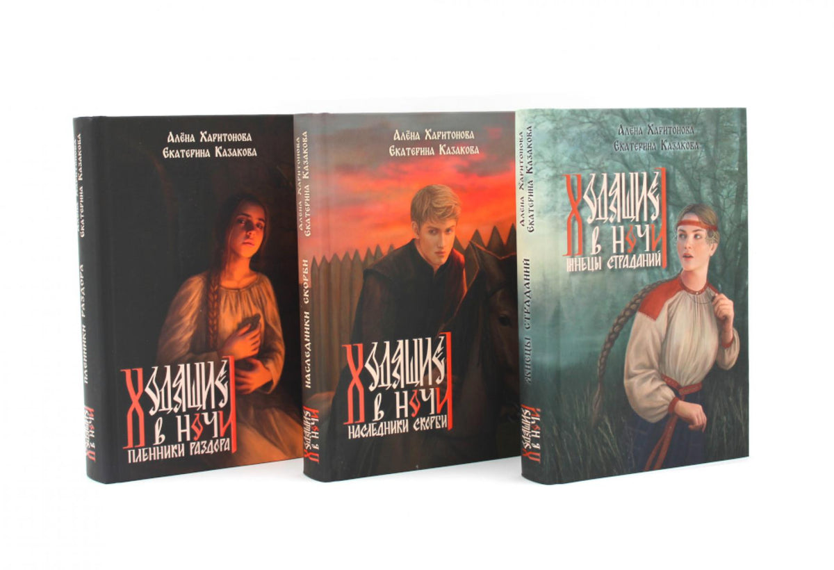 Ходящие в ночи: Кн. 1-3 (топ - серия) (комплект из 3-х книг)