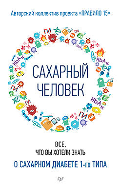 Сахарный человек. Все, что вы хотели знать о сахарном диабете 1-го типа