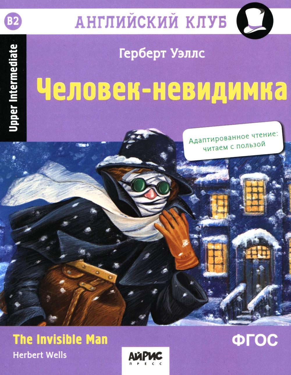 Английский клуб. Человек-невидимка. Домашнее чтение с заданиями по новому ФГОС (нов. обложка)