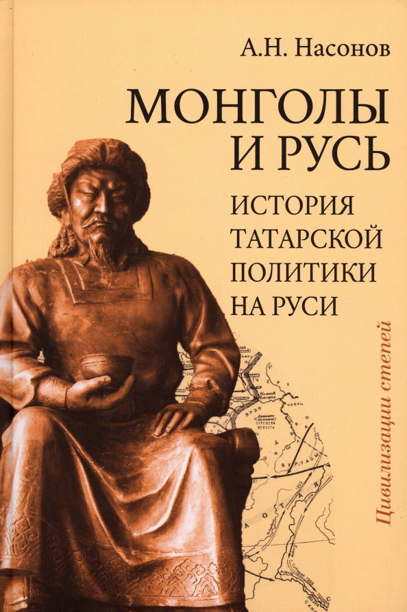 Монголы и Русь (история татарской политики на Руси)