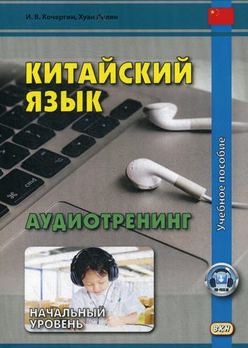 Китайский язык. Аудиотренинг. Начальный уровень (аудиоматериалы на сайте)