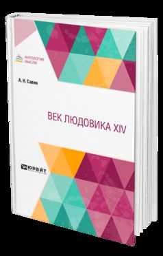 ВЕК ЛЮДОВИКА XIV